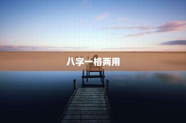 八字一格两用