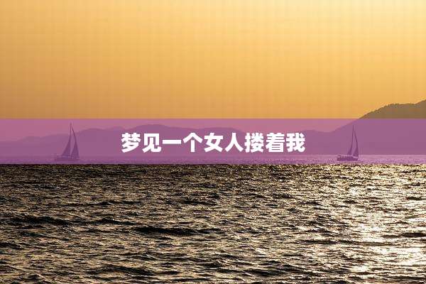 梦见一个女人搂着我