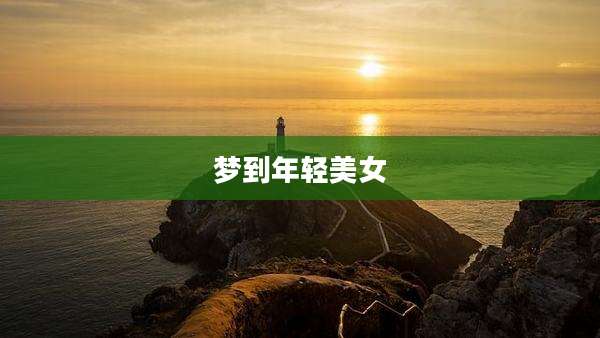 梦到年轻美女