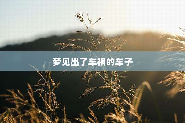 梦见出了车祸的车子