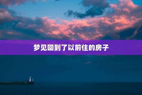 梦见回到了以前住的房子