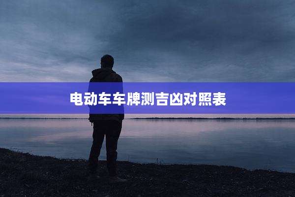 电动车车牌测吉凶对照表