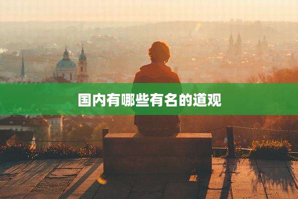 国内有哪些有名的道观
