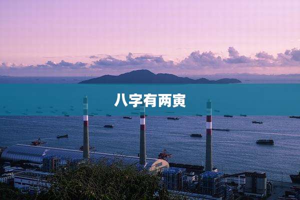 八字有两寅