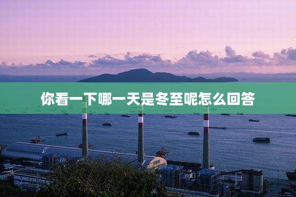 你看一下哪一天是冬至呢怎么回答