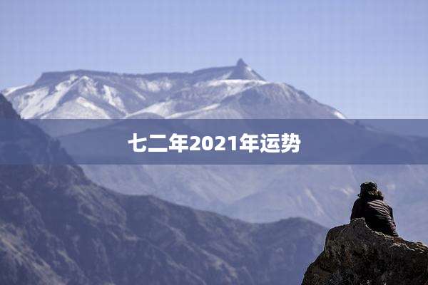 七二年2021年运势