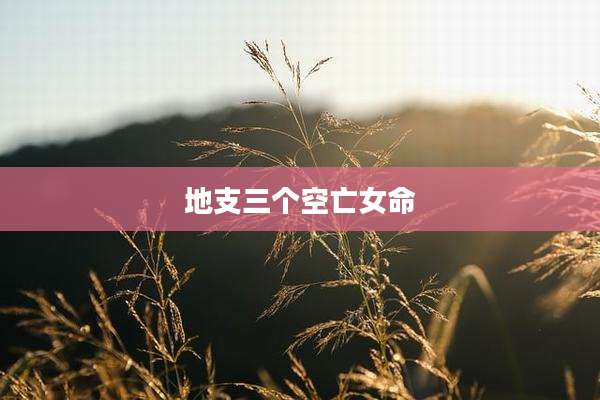地支三个空亡女命