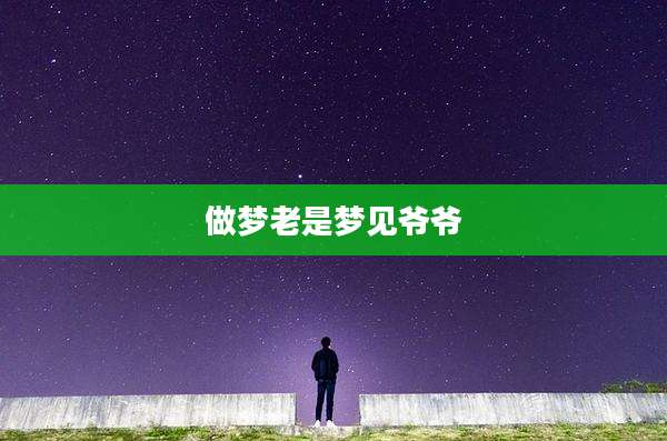 做梦老是梦见爷爷