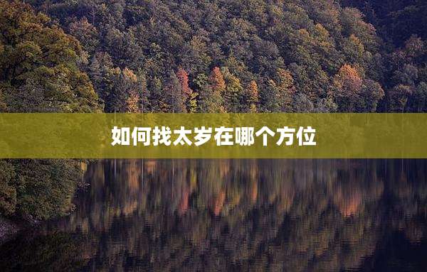 如何找太岁在哪个方位