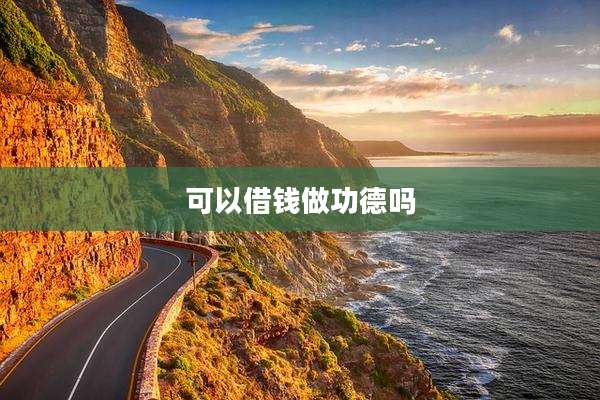 可以借钱做功德吗