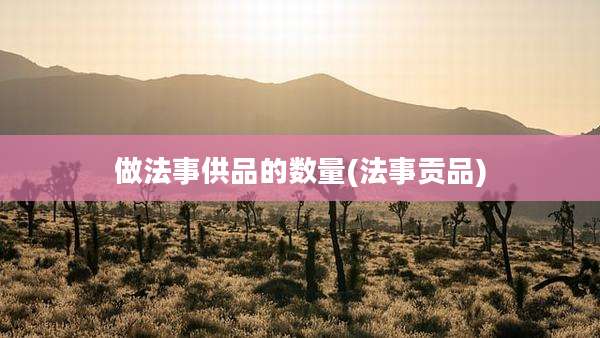 做法事供品的数量(法事贡品)