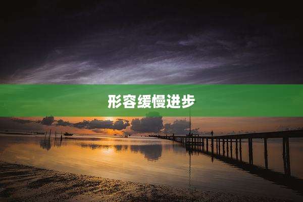 形容缓慢进步
