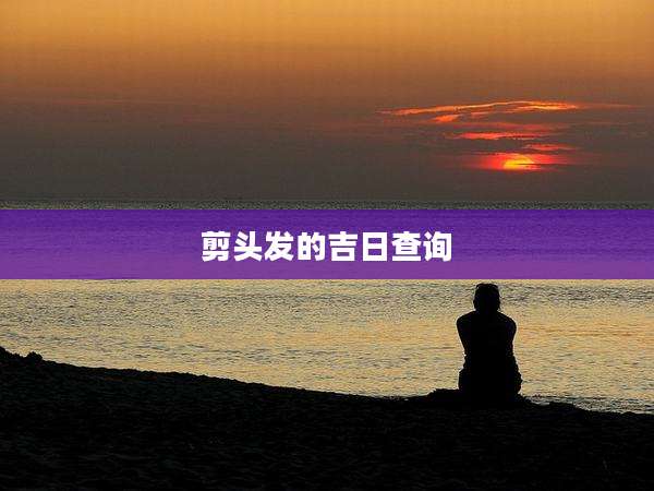 剪头发的吉日查询