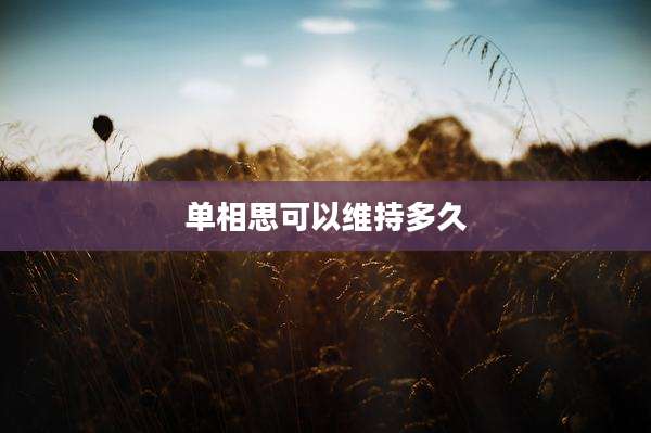 单相思可以维持多久
