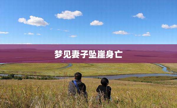 梦见妻子坠崖身亡