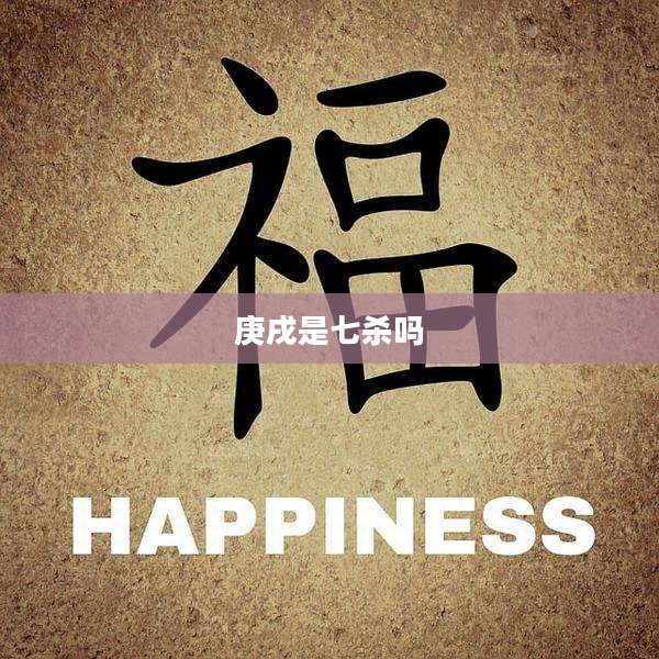 庚戌是七杀吗