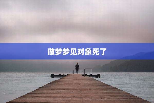 做梦梦见对象死了