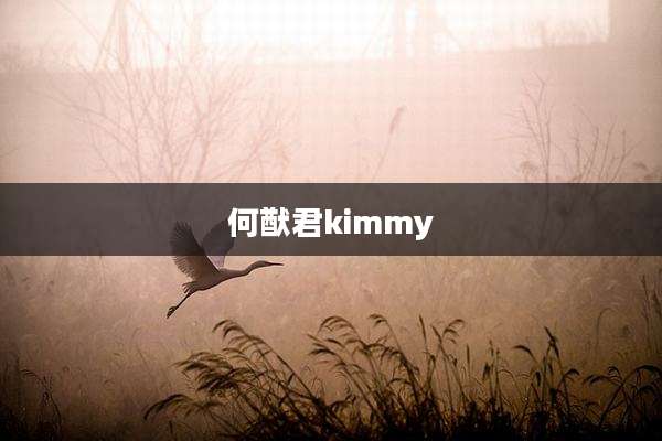 何猷君kimmy