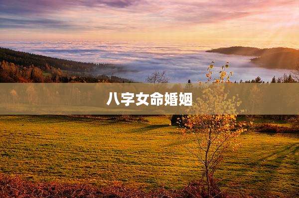 八字女命婚姻