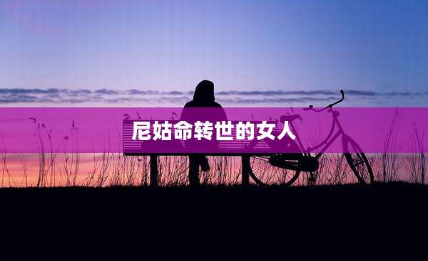 尼姑命转世的女人