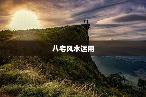 八宅风水运用