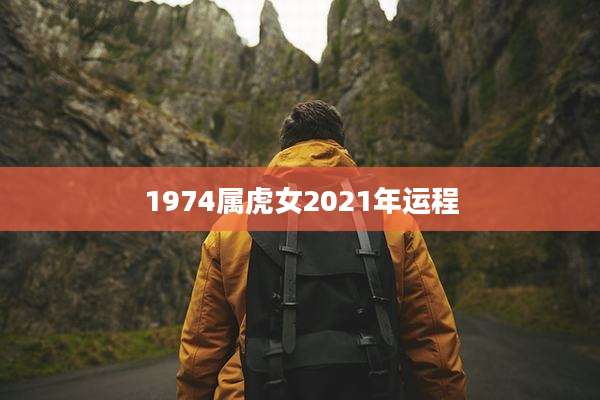 1974属虎女2021年运程