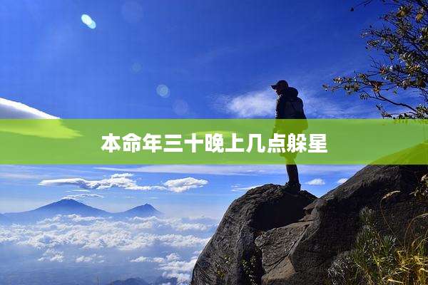 本命年三十晚上几点躲星