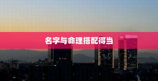 名字与命理搭配得当