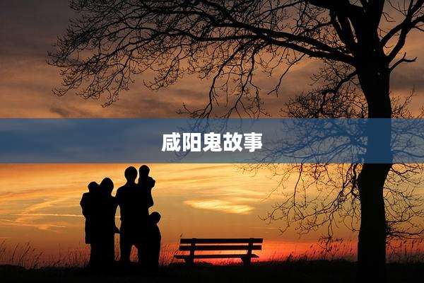 咸阳鬼故事