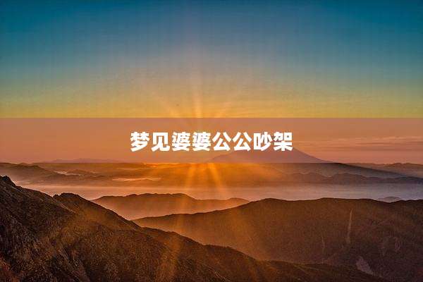 梦见婆婆公公吵架