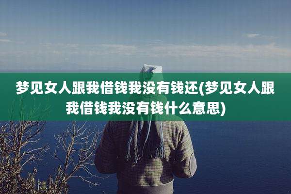 梦见女人跟我借钱我没有钱还(梦见女人跟我借钱我没有钱什么意思)