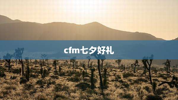 cfm七夕好礼