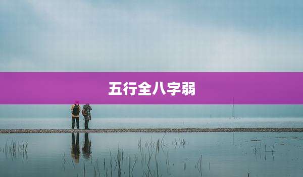 五行全八字弱