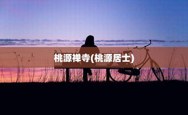 桃源禅寺(桃源居士)