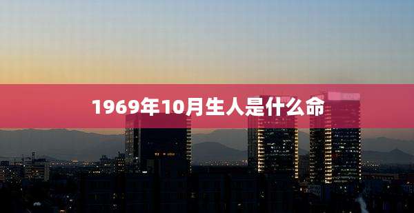 1969年10月生人是什么命