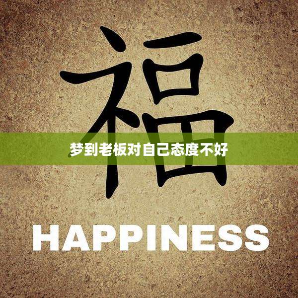 梦到老板对自己态度不好