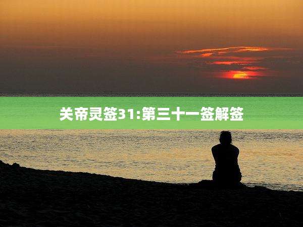 关帝灵签31:第三十一签解签