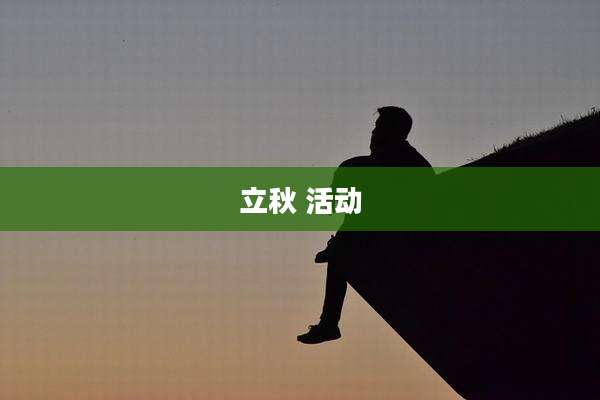 立秋 活动