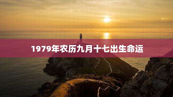 1979年农历九月十七出生命运
