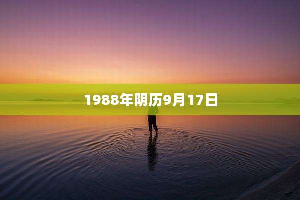 1988年阴历9月17日