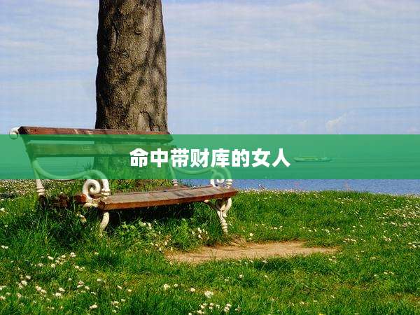 命中带财库的女人