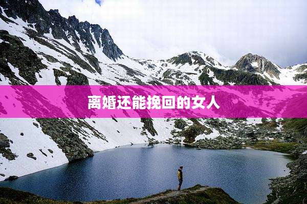 离婚还能挽回的女人
