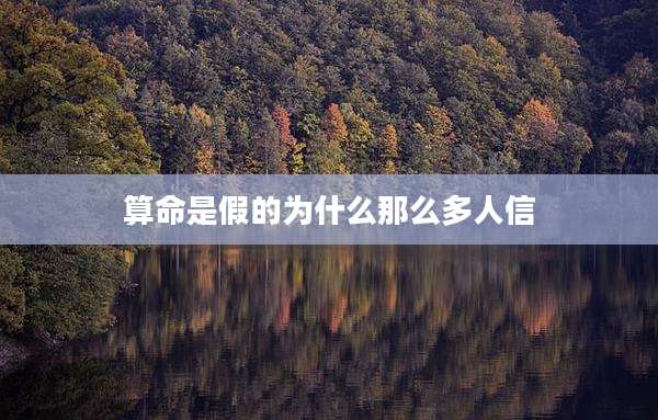 算命是假的为什么那么多人信