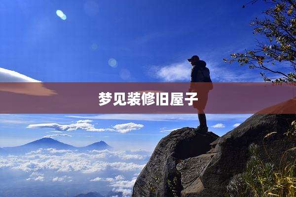 梦见装修旧屋子