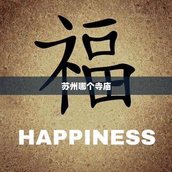 苏州哪个寺庙