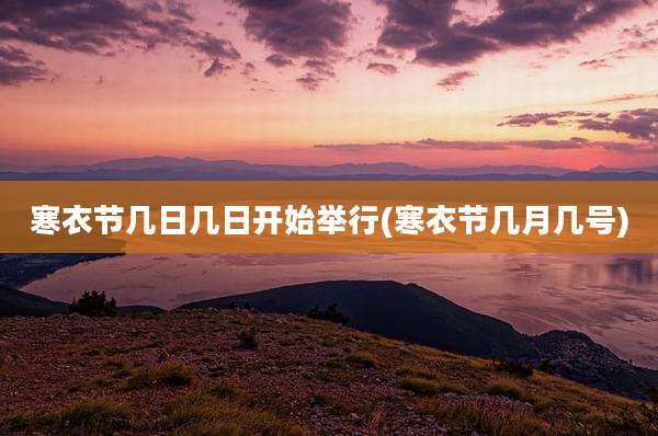 寒衣节几日几日开始举行(寒衣节几月几号)