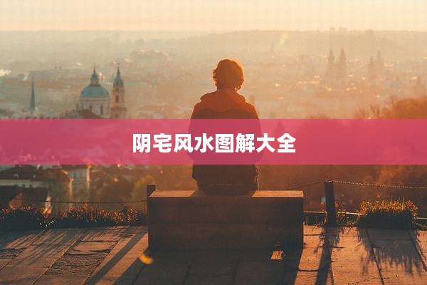 阴宅风水图解大全