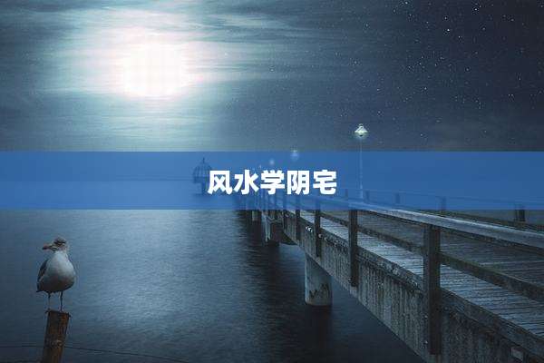 风水学阴宅
