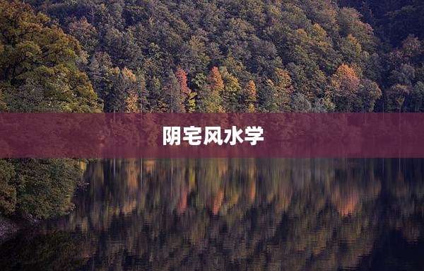 阴宅风水学