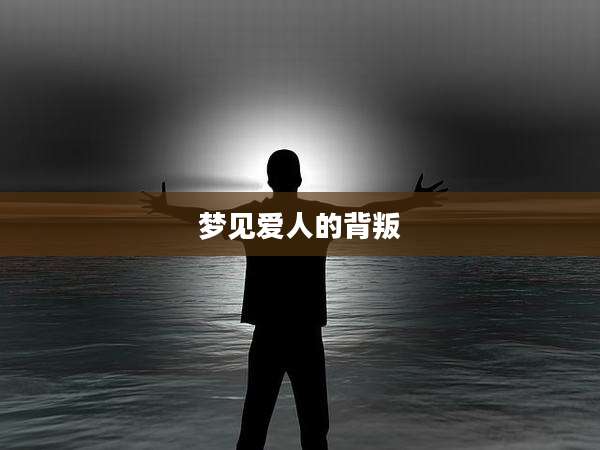 梦见爱人的背叛